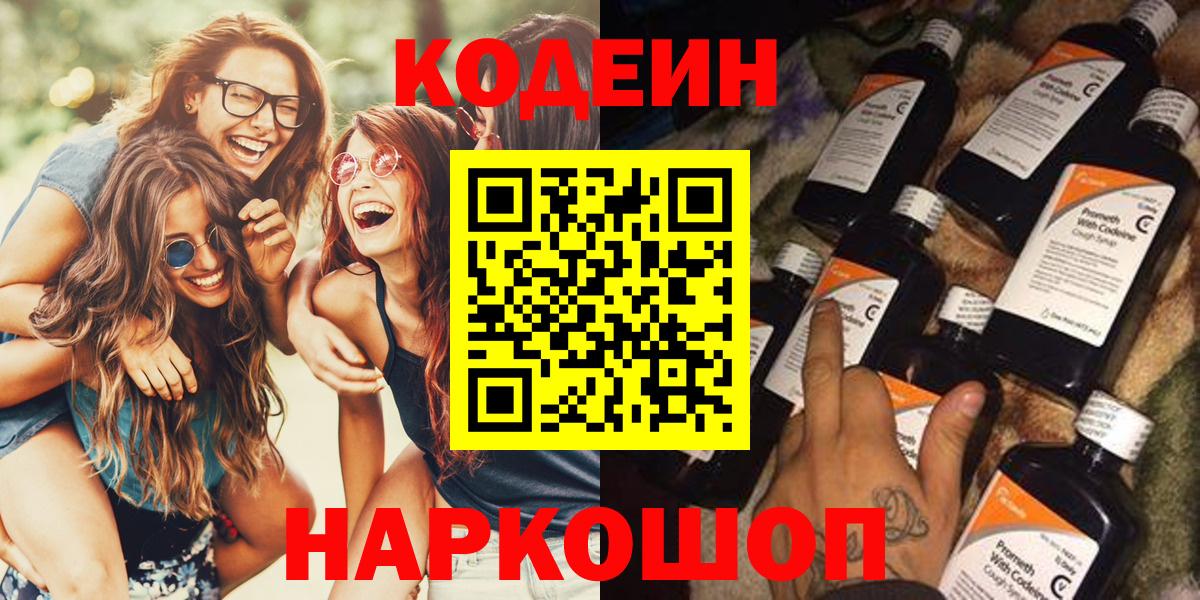Codein Purple Drank  Кодеиновый сироп Lean Purple Drank  Вход с VPN  Артёмовский 